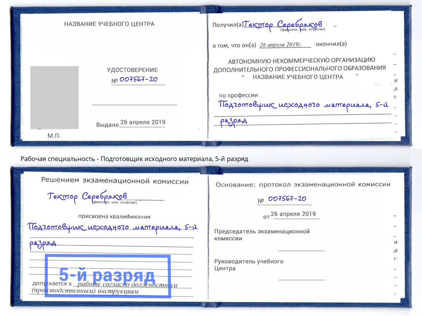 корочка 5-й разряд Подготовщик исходного материала Энгельс