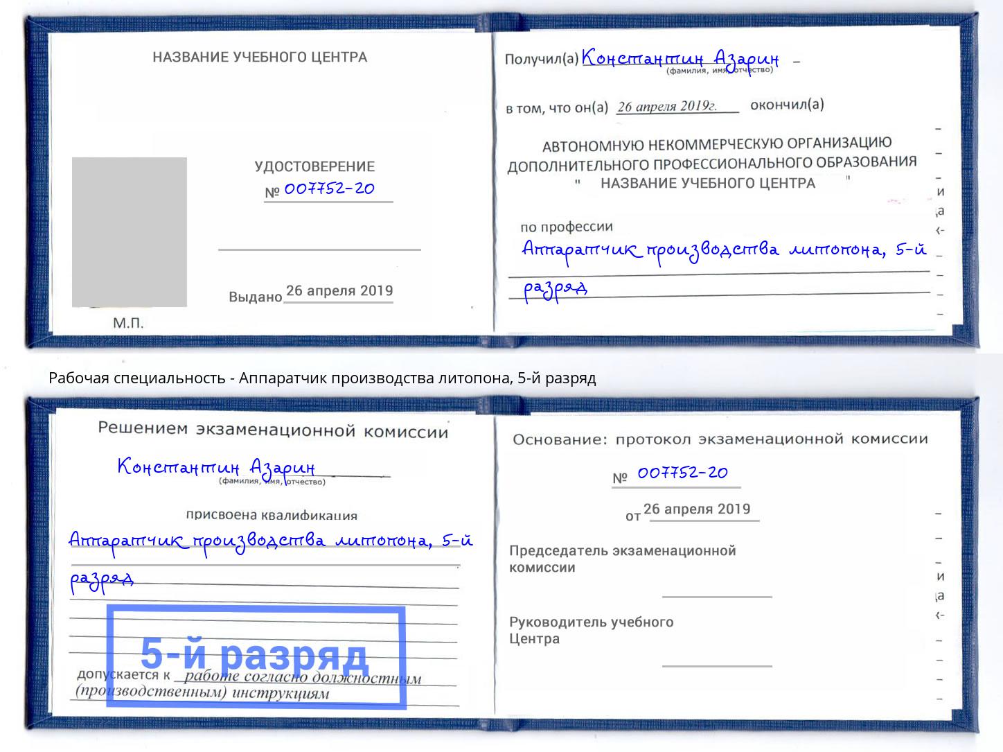 корочка 5-й разряд Аппаратчик производства литопона Энгельс