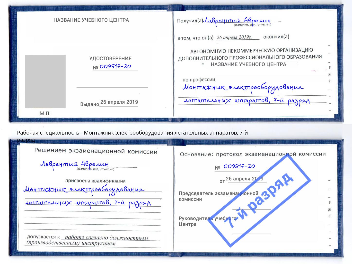 корочка 7-й разряд Монтажник электрооборудования летательных аппаратов Энгельс