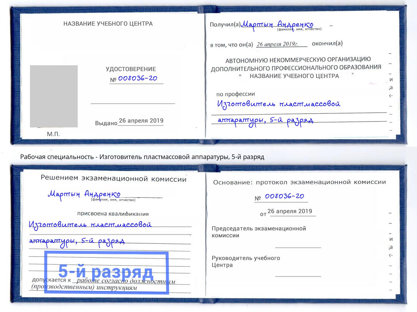 корочка 5-й разряд Изготовитель пластмассовой аппаратуры Энгельс