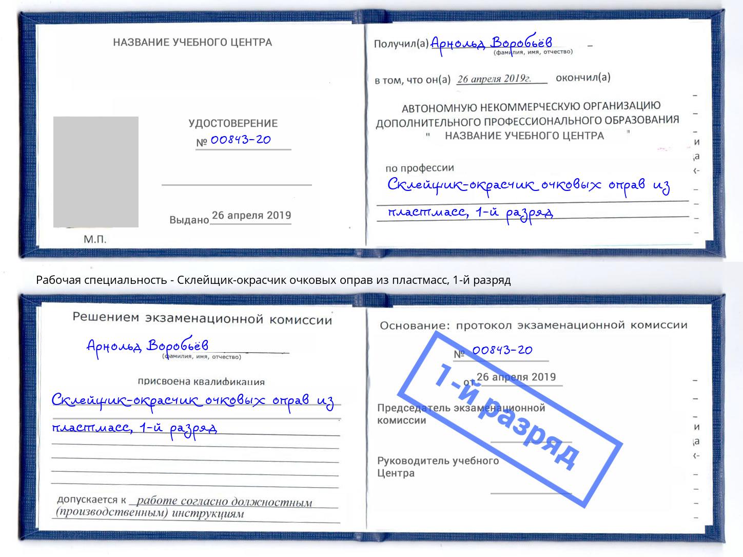 корочка 1-й разряд Склейщик-окрасчик очковых оправ из пластмасс Энгельс