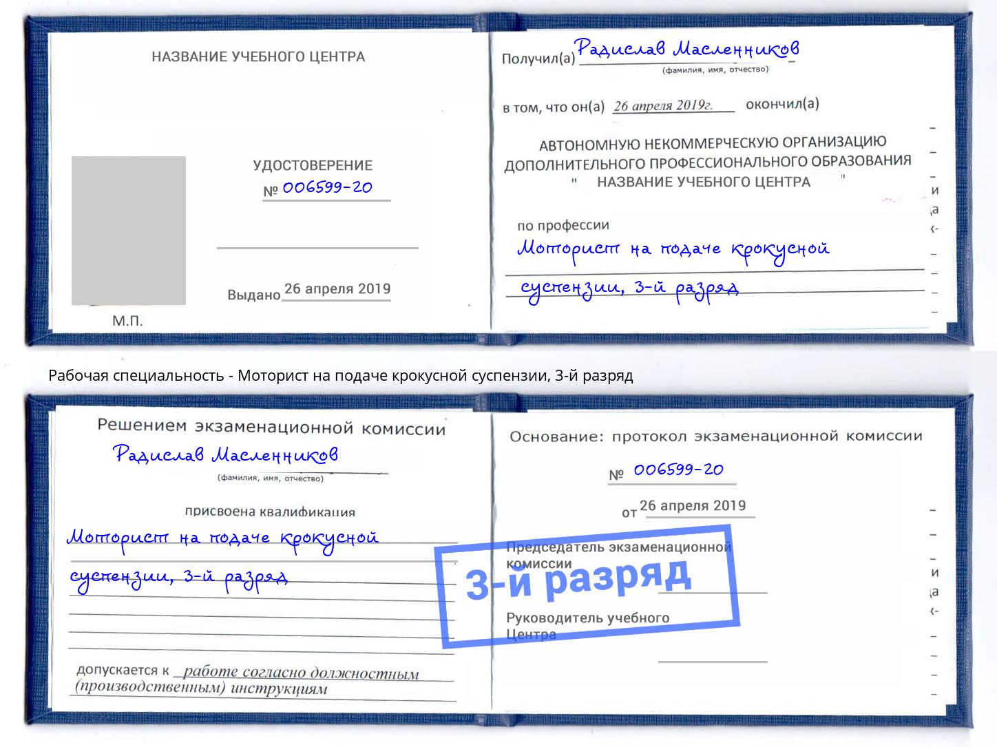 корочка 3-й разряд Моторист на подаче крокусной суспензии Энгельс
