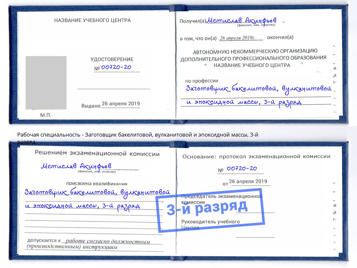 корочка 3-й разряд Заготовщик бакелитовой, вулканитовой и эпоксидной массы Энгельс