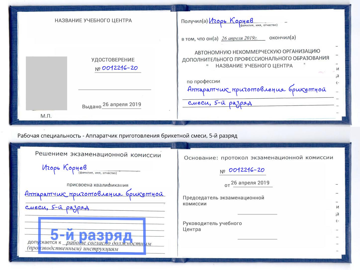 корочка 5-й разряд Аппаратчик приготовления брикетной смеси Энгельс