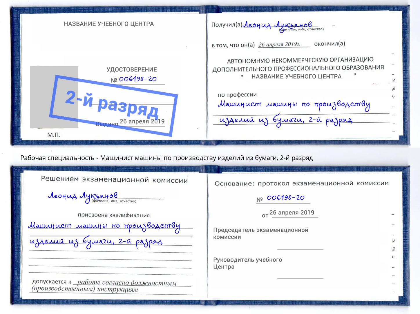 корочка 2-й разряд Машинист машины по производству изделий из бумаги Энгельс