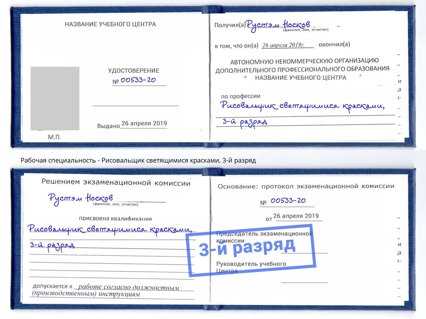 корочка 3-й разряд Рисовальщик светящимися красками Энгельс