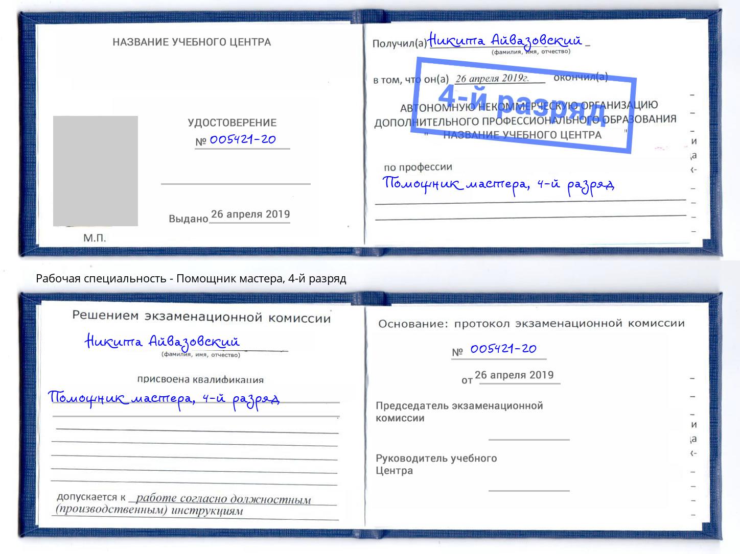 корочка 4-й разряд Помощник мастера Энгельс