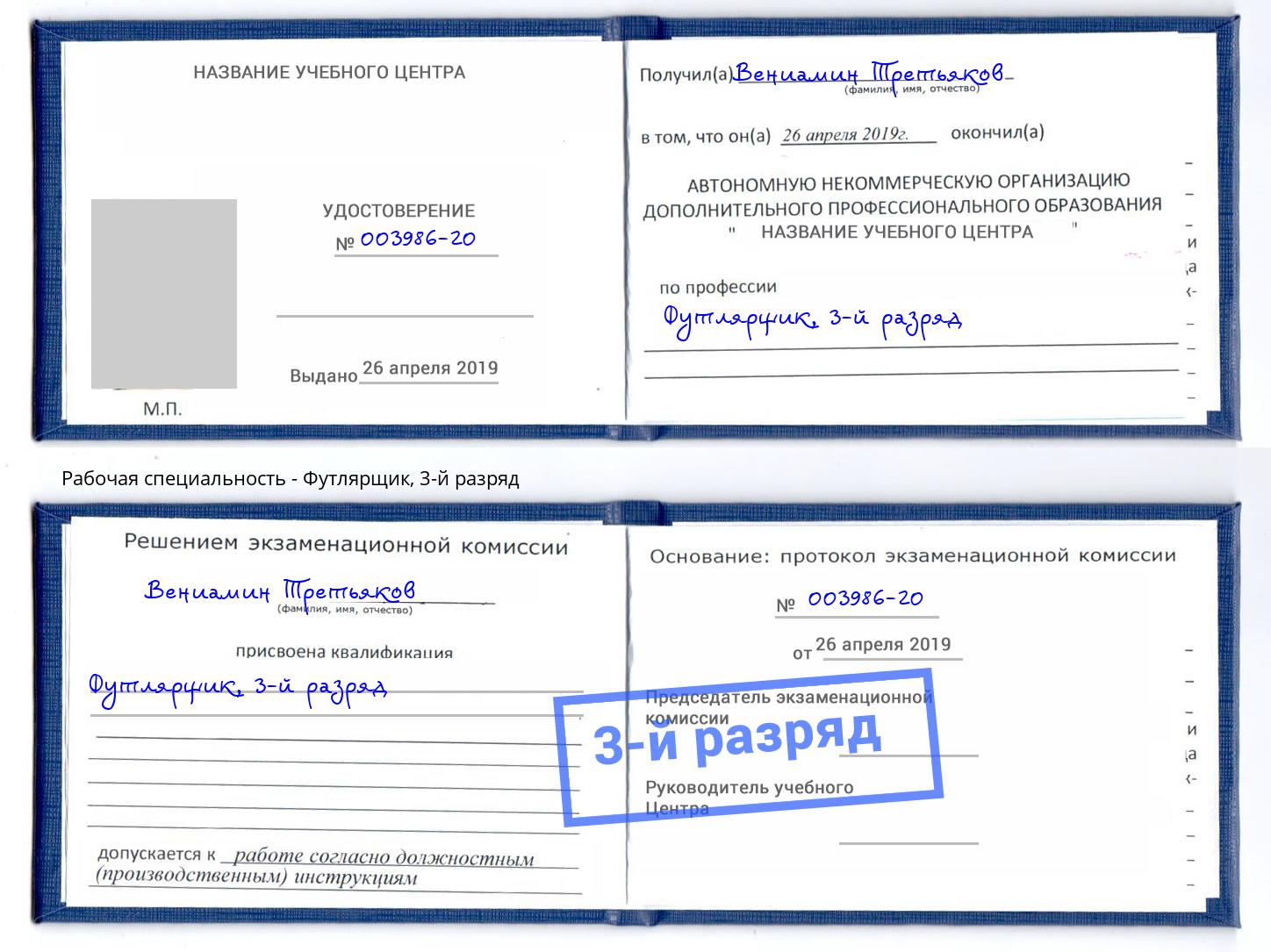 корочка 3-й разряд Футлярщик Энгельс