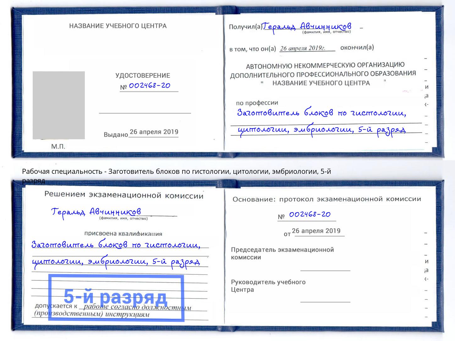 корочка 5-й разряд Заготовитель блоков по гистологии, цитологии, эмбриологии Энгельс