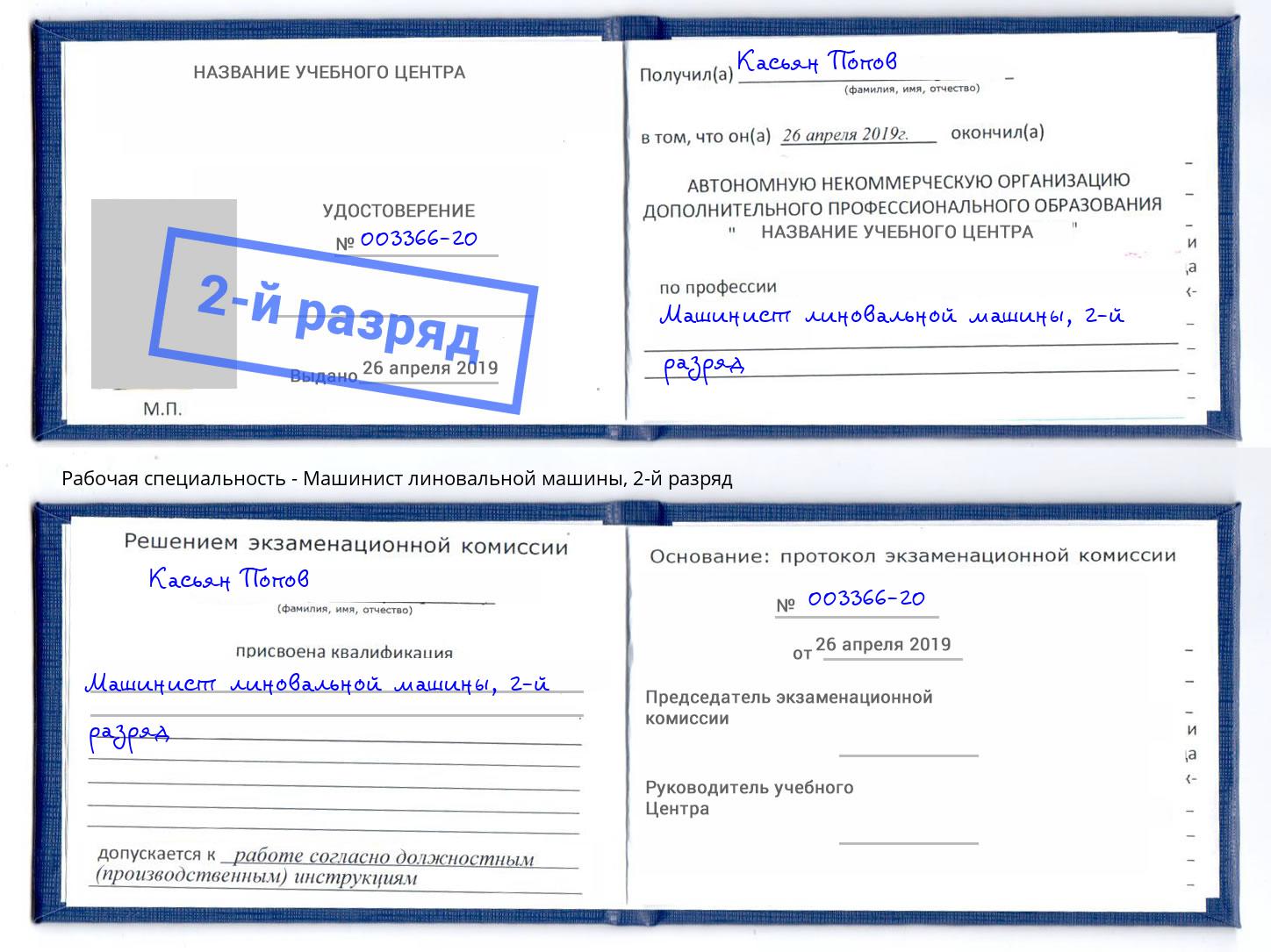 корочка 2-й разряд Машинист линовальной машины Энгельс