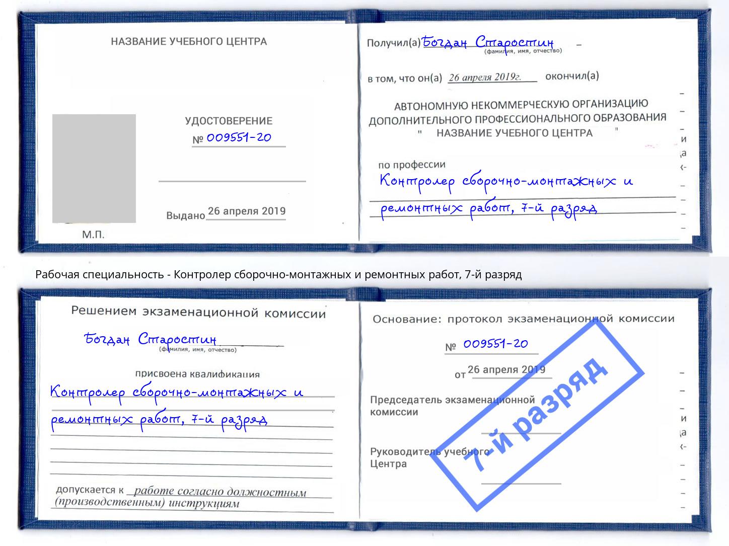 корочка 7-й разряд Контролер сборочно-монтажных и ремонтных работ Энгельс