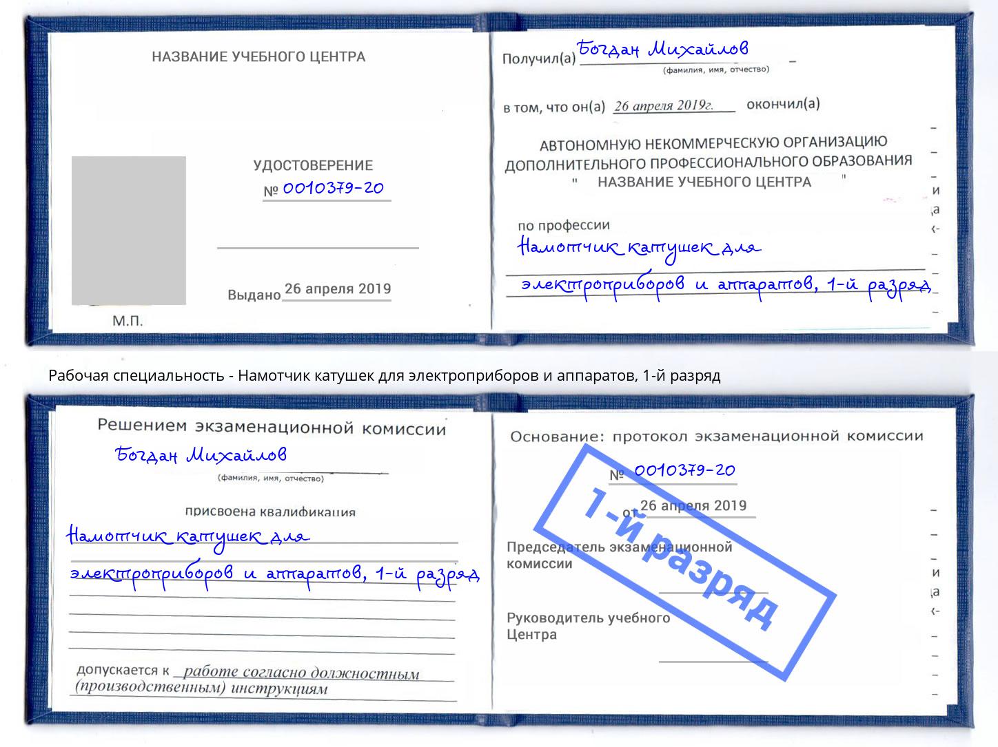 корочка 1-й разряд Намотчик катушек для электроприборов и аппаратов Энгельс