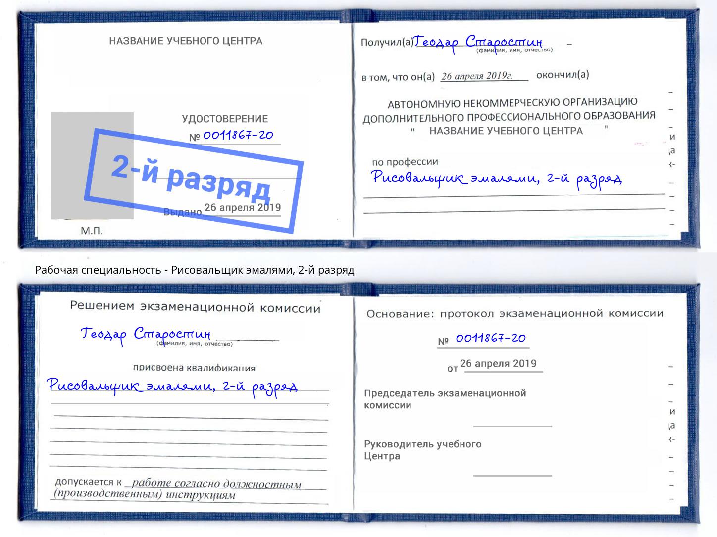 корочка 2-й разряд Рисовальщик эмалями Энгельс