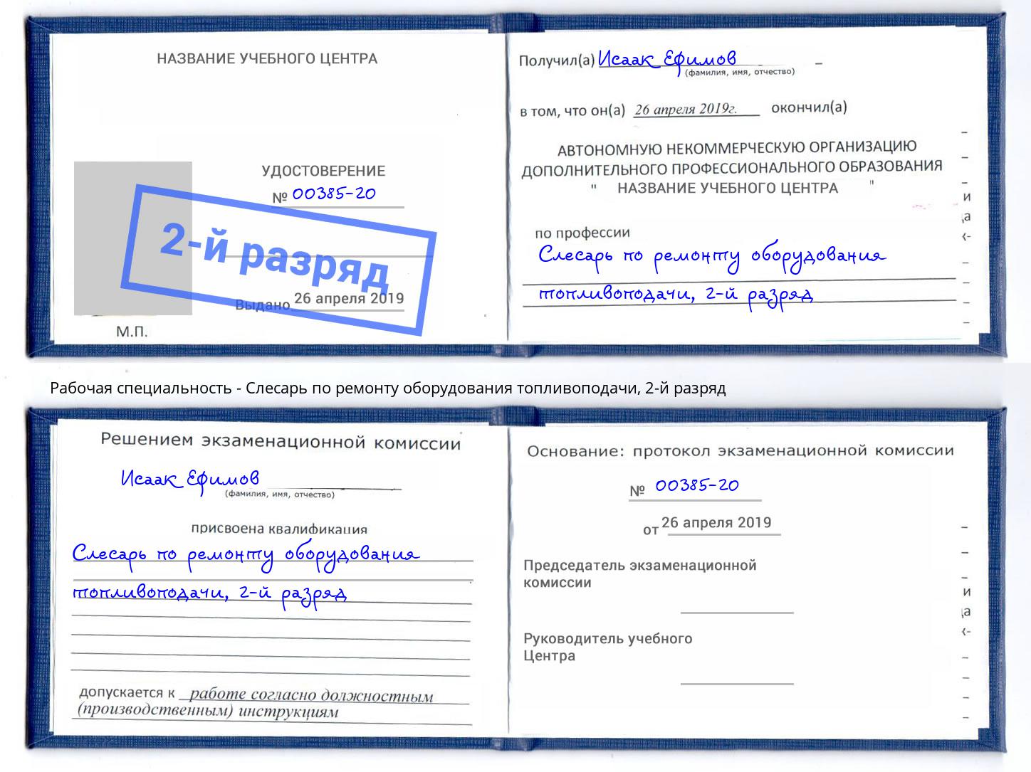 корочка 2-й разряд Слесарь по ремонту оборудования топливоподачи Энгельс