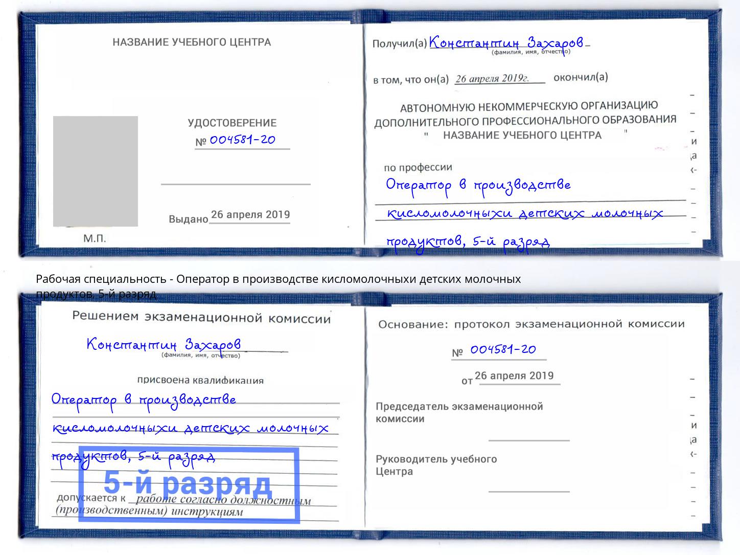 корочка 5-й разряд Оператор в производстве кисломолочныхи детских молочных продуктов Энгельс