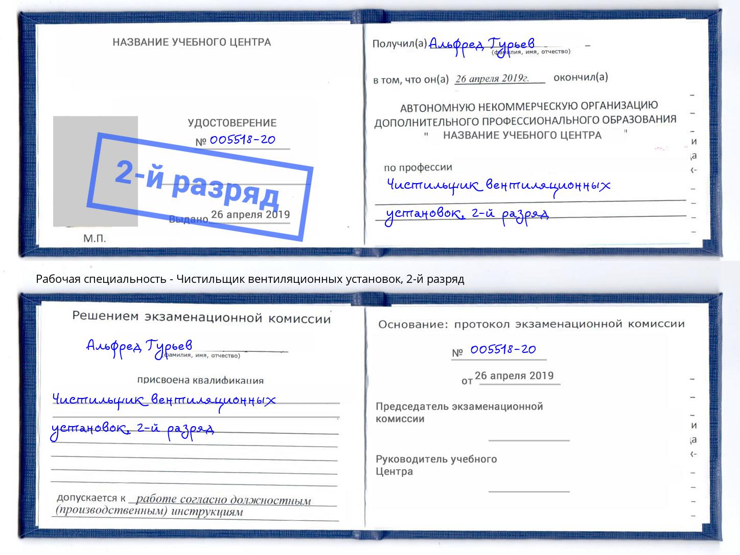 корочка 2-й разряд Чистильщик вентиляционных установок Энгельс