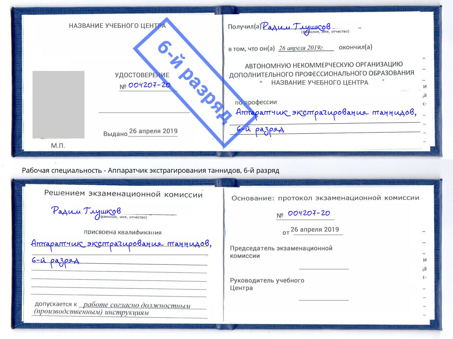 корочка 6-й разряд Аппаратчик экстрагирования таннидов Энгельс