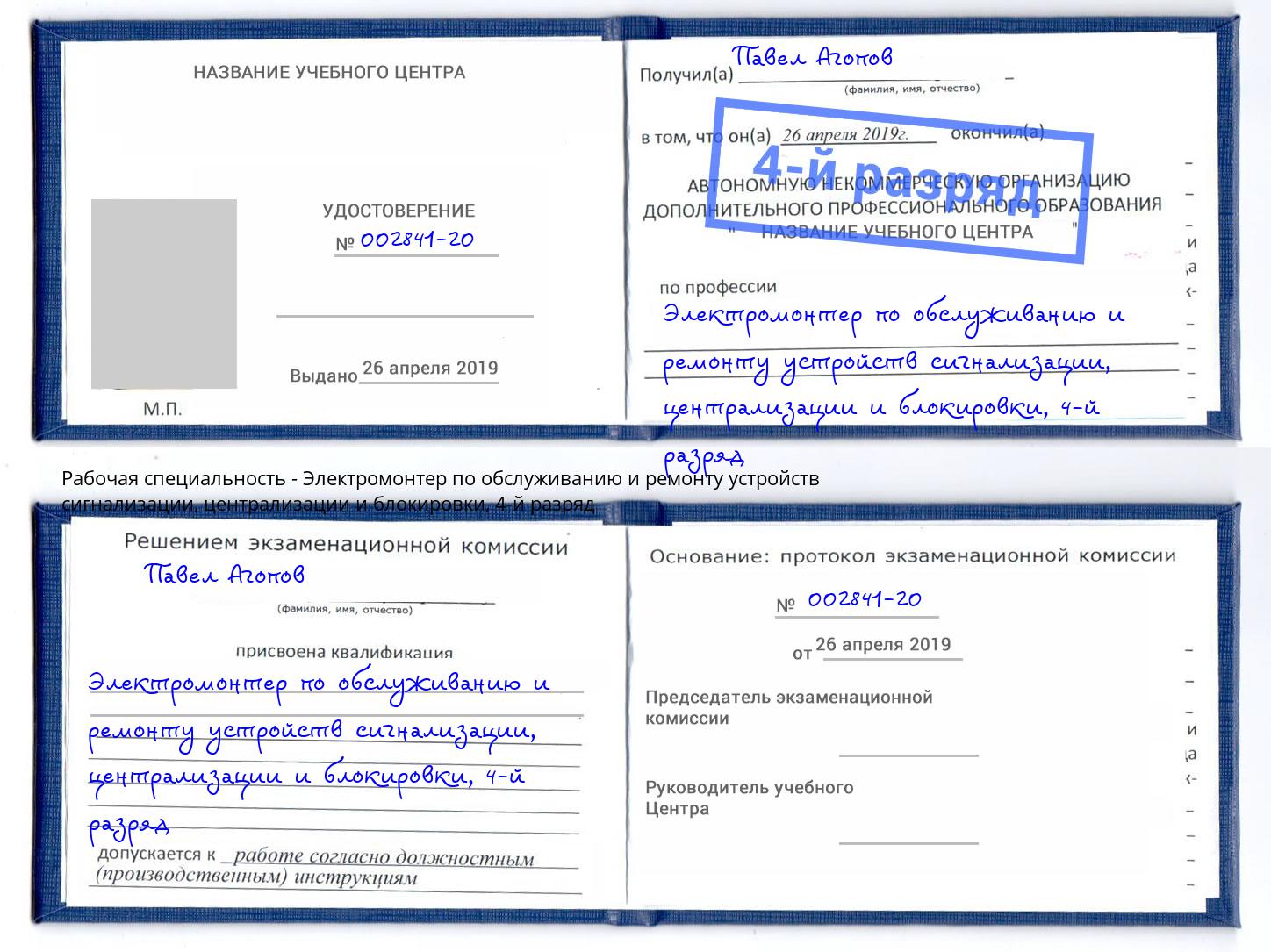 корочка 4-й разряд Электромонтер по обслуживанию и ремонту устройств сигнализации, централизации и блокировки Энгельс