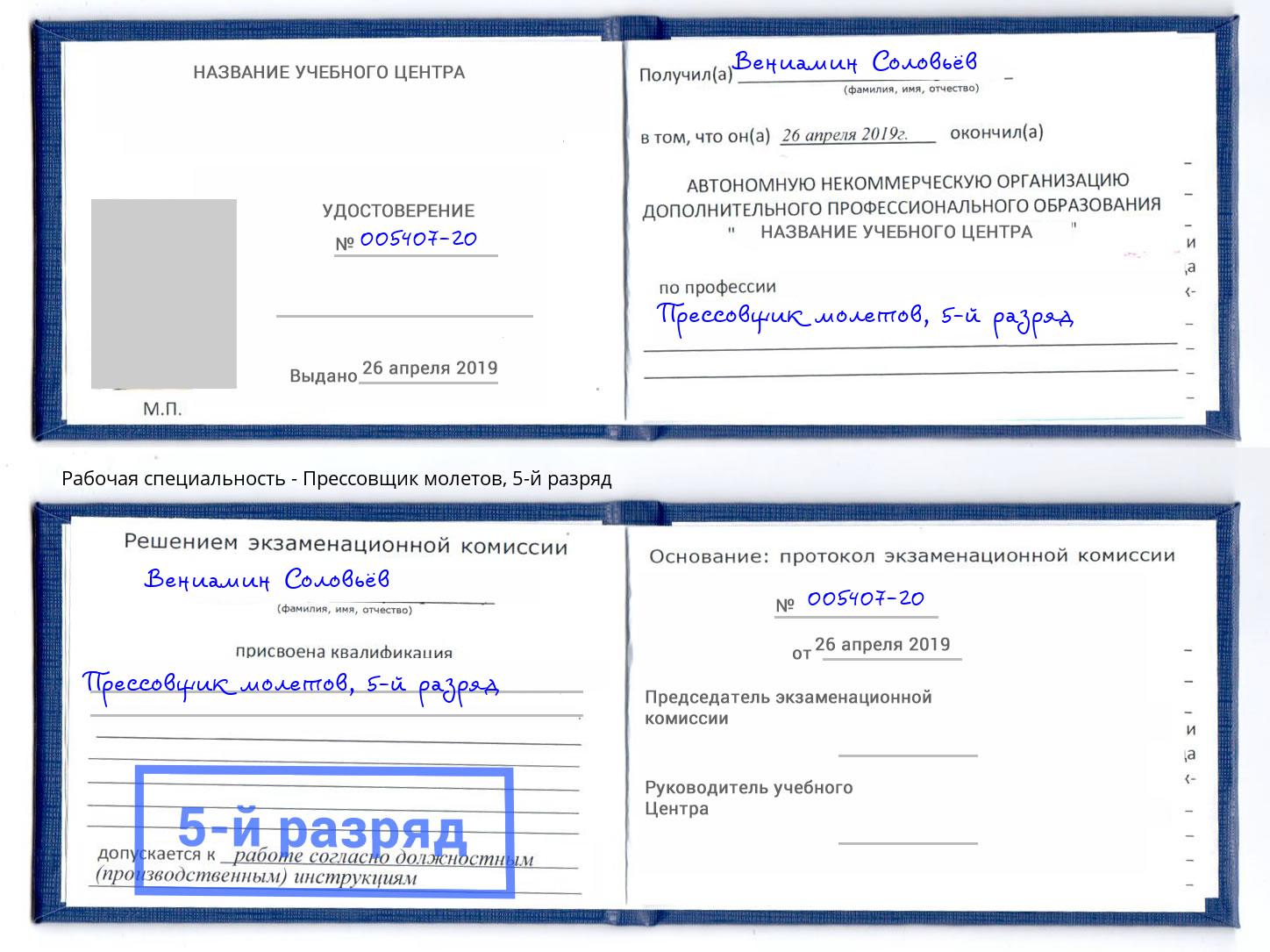 корочка 5-й разряд Прессовщик молетов Энгельс