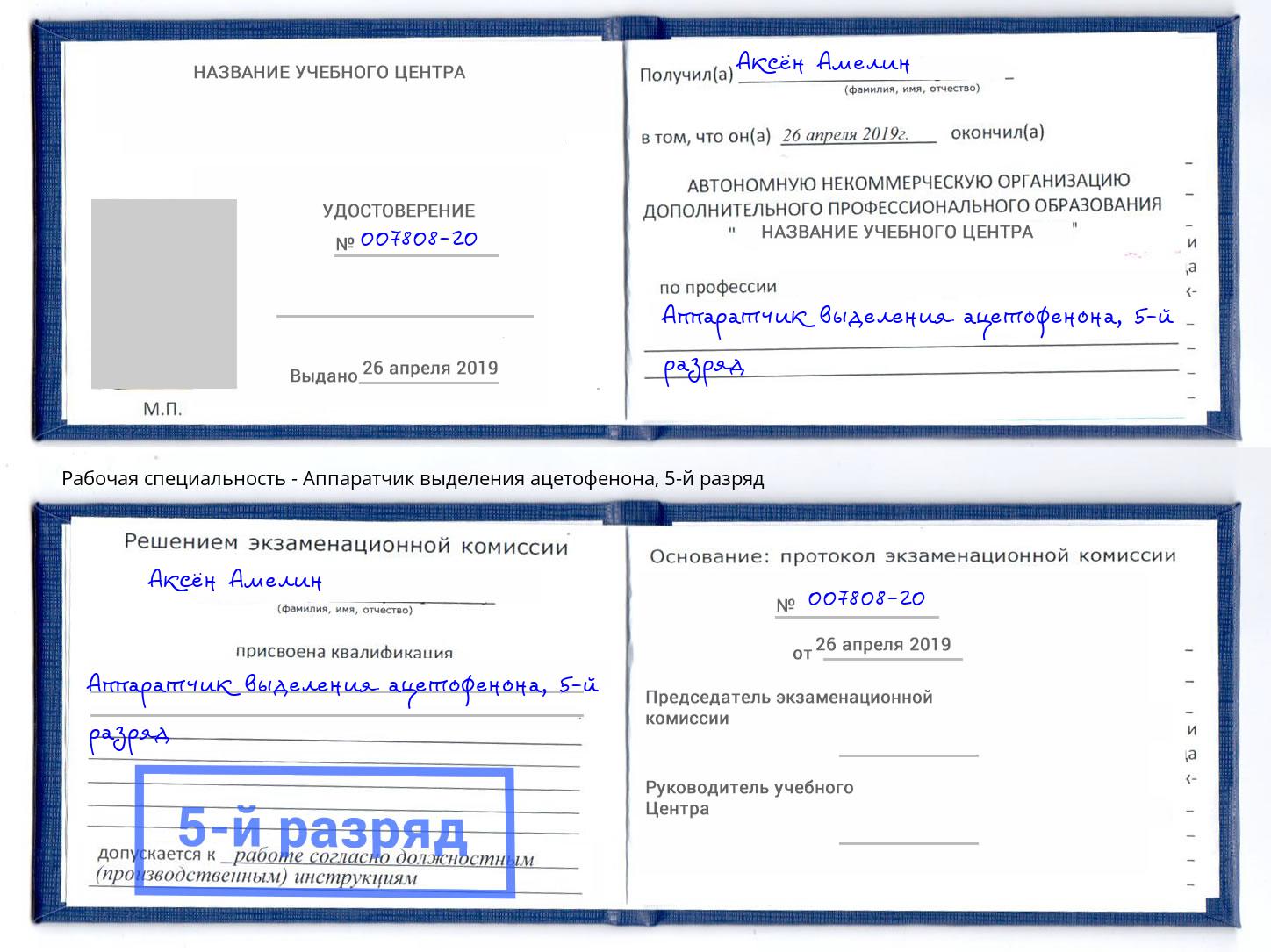 корочка 5-й разряд Аппаратчик выделения ацетофенона Энгельс