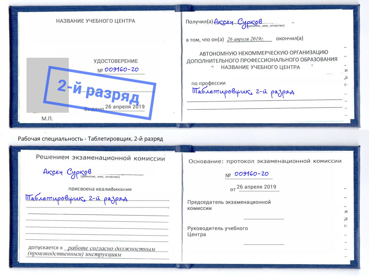 корочка 2-й разряд Таблетировщик Энгельс