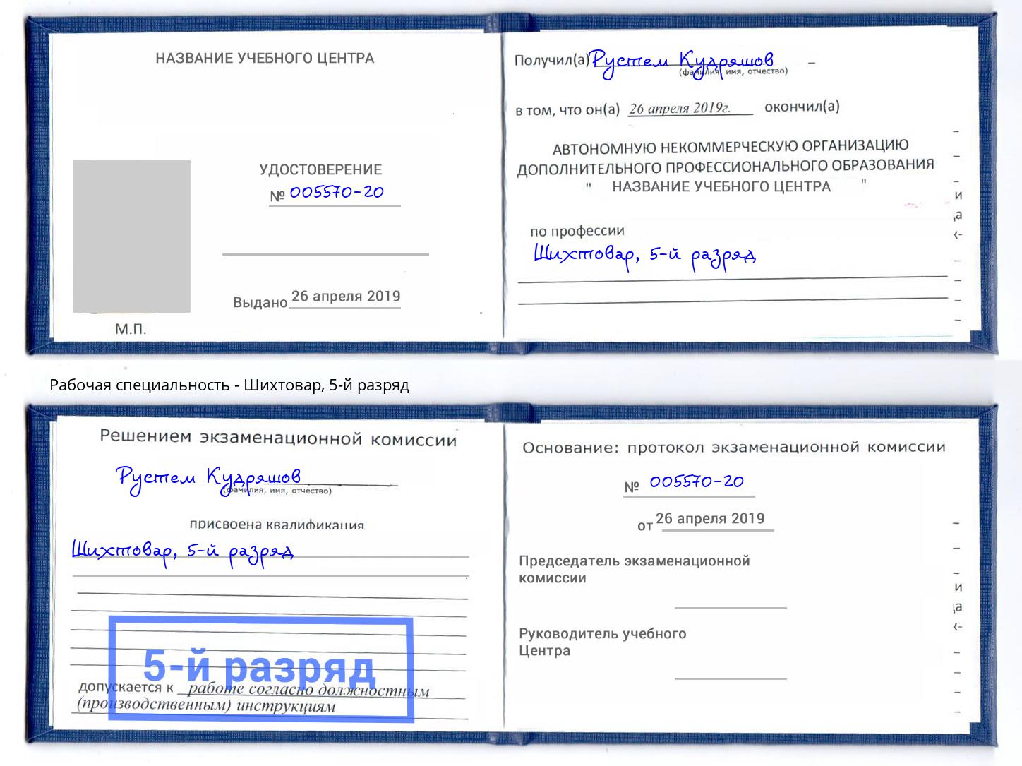 корочка 5-й разряд Шихтовар Энгельс