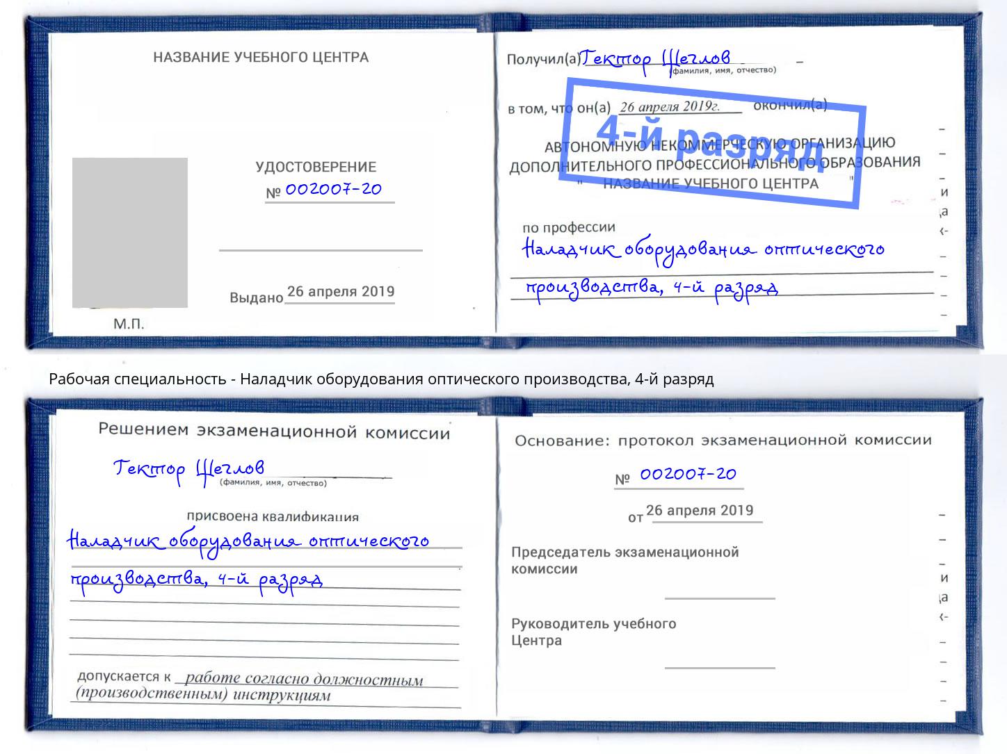 корочка 4-й разряд Наладчик оборудования оптического производства Энгельс