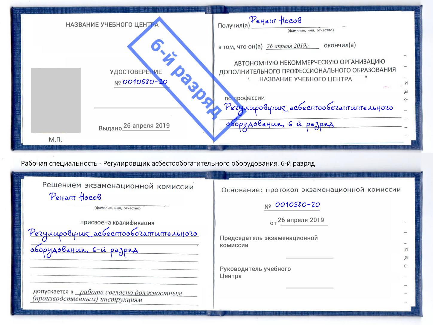 корочка 6-й разряд Регулировщик асбестообогатительного оборудования Энгельс