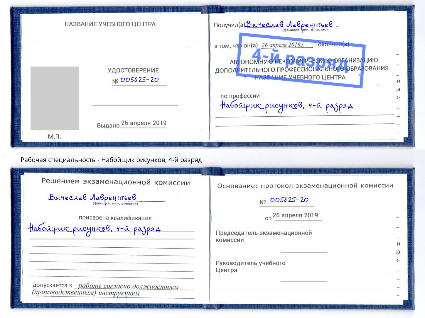 корочка 4-й разряд Набойщик рисунков Энгельс