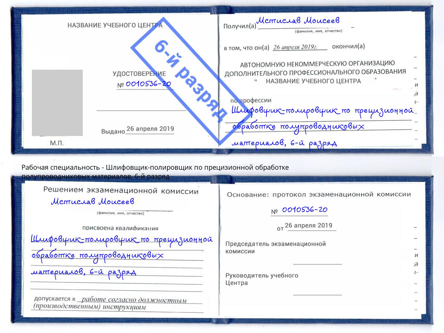 корочка 6-й разряд Шлифовщик-полировщик по прецизионной обработке полупроводниковых материалов Энгельс