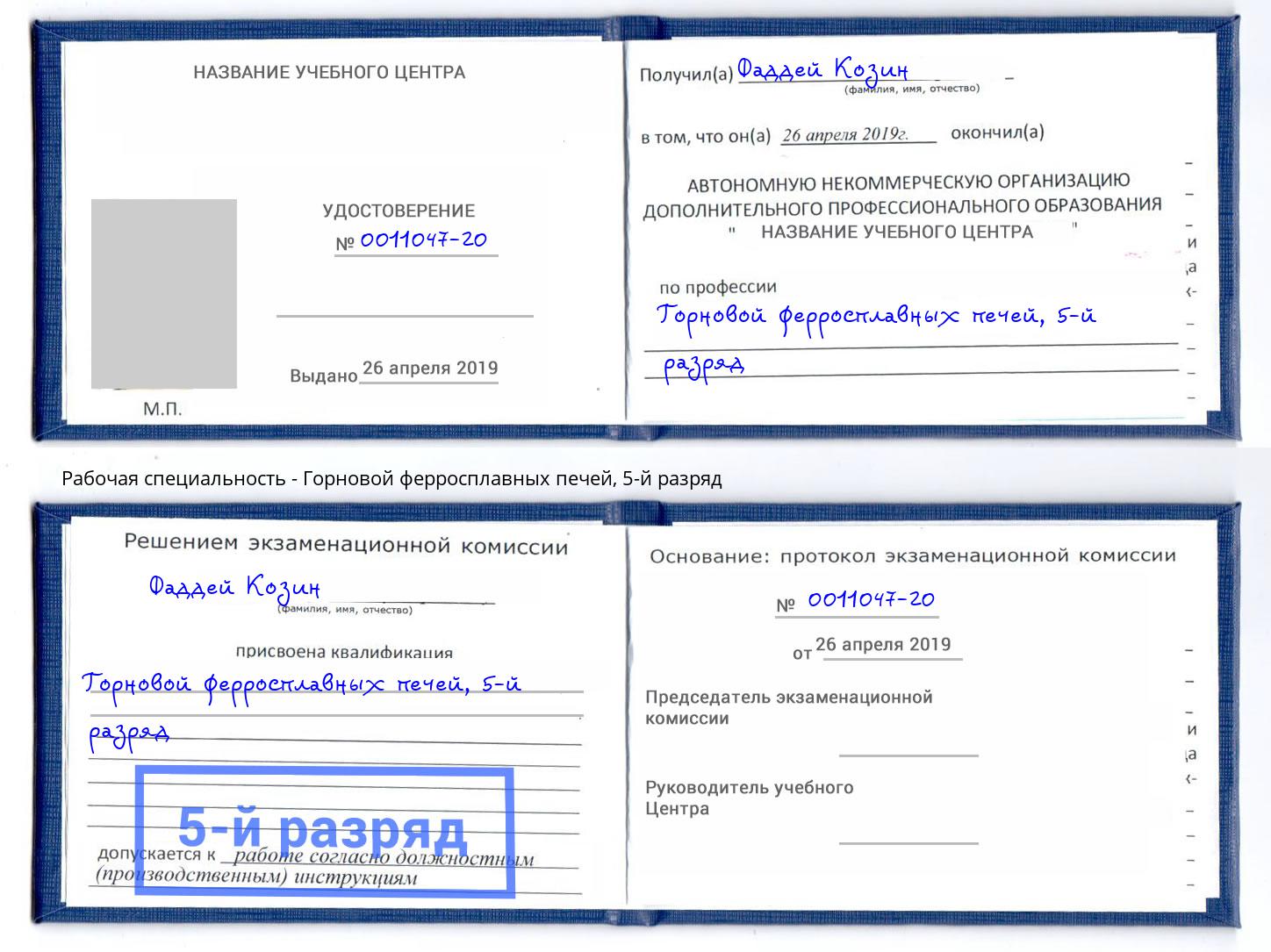 корочка 5-й разряд Горновой ферросплавных печей Энгельс