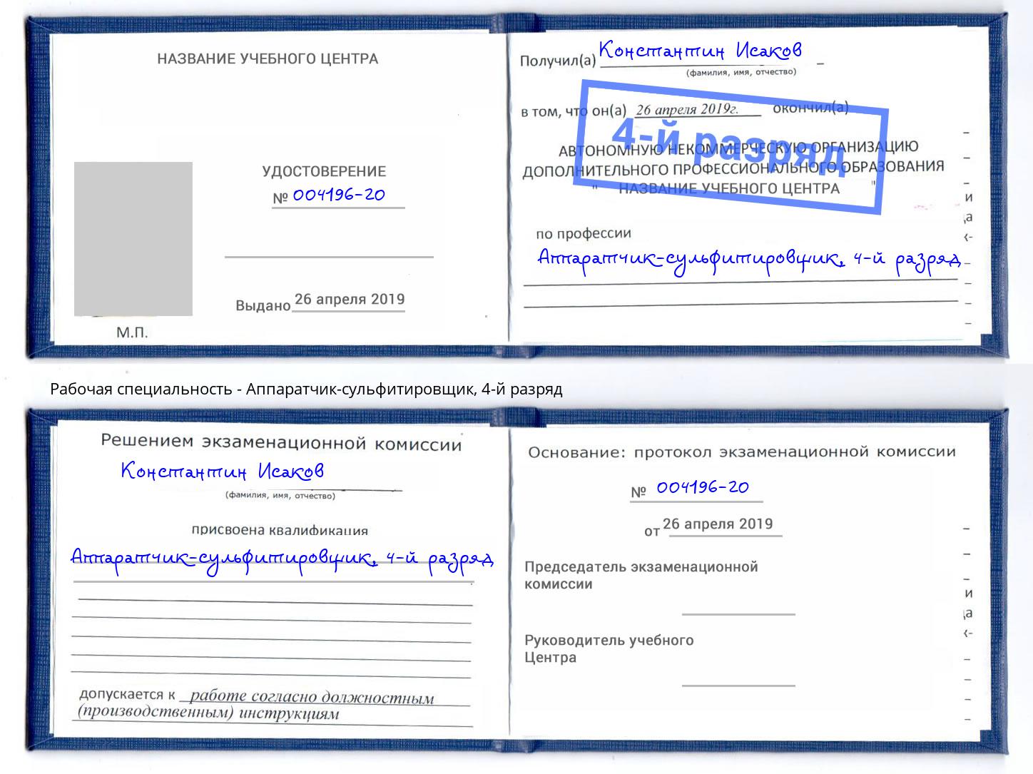 корочка 4-й разряд Аппаратчик-сульфитировщик Энгельс