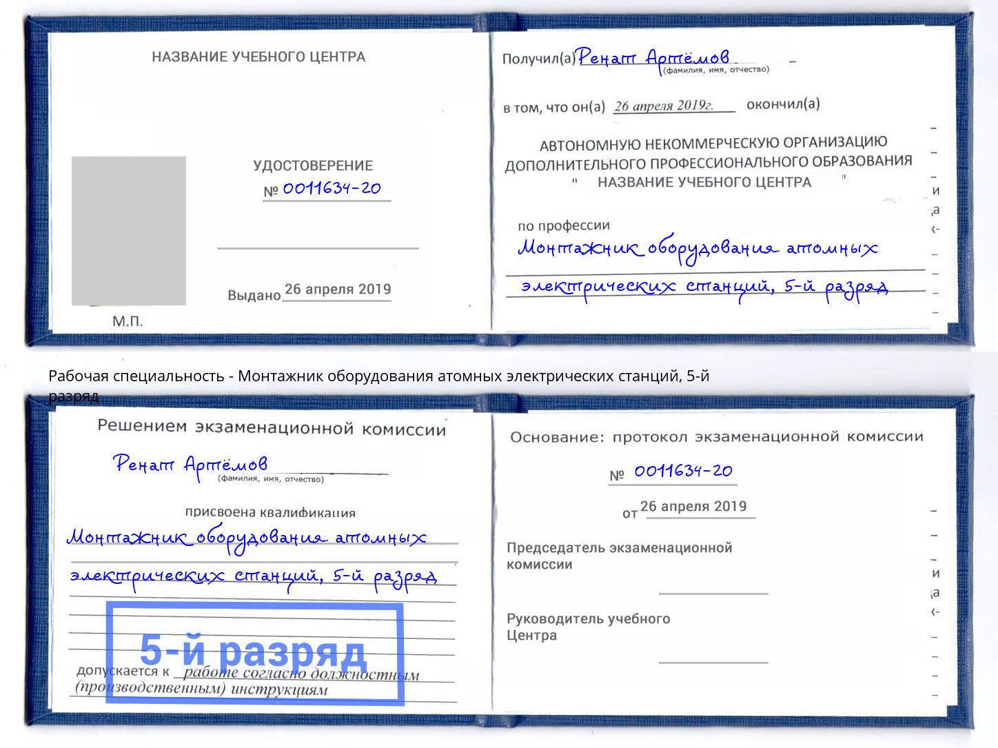 корочка 5-й разряд Монтажник оборудования атомных электрических станций Энгельс