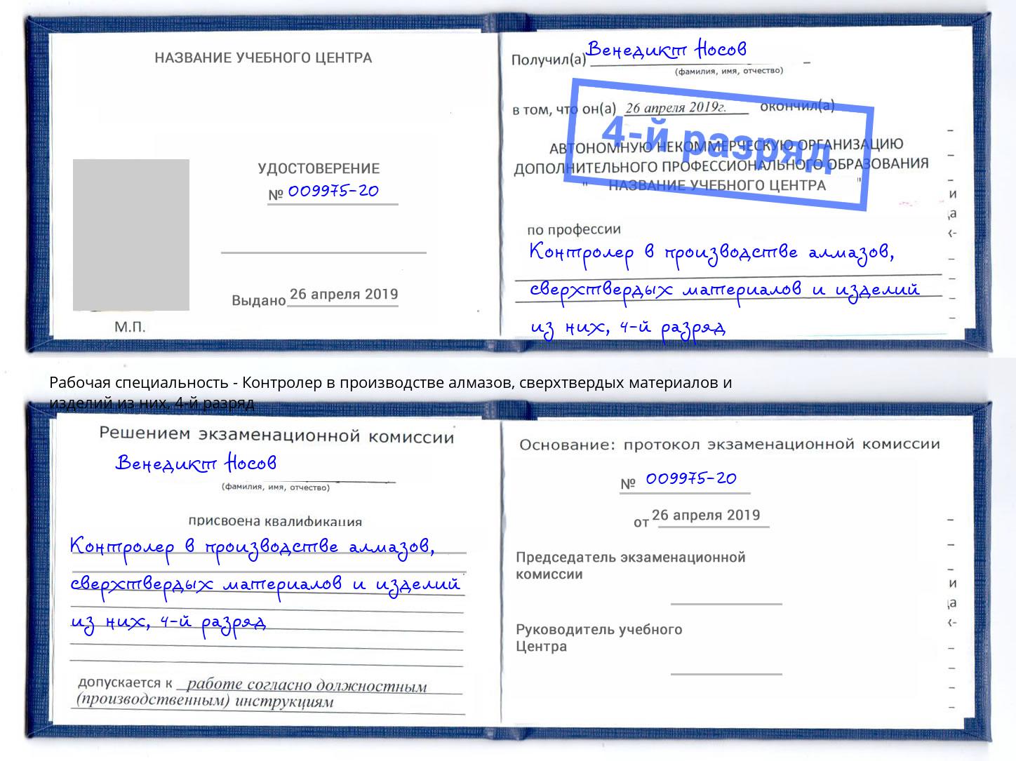 корочка 4-й разряд Контролер в производстве алмазов, сверхтвердых материалов и изделий из них Энгельс
