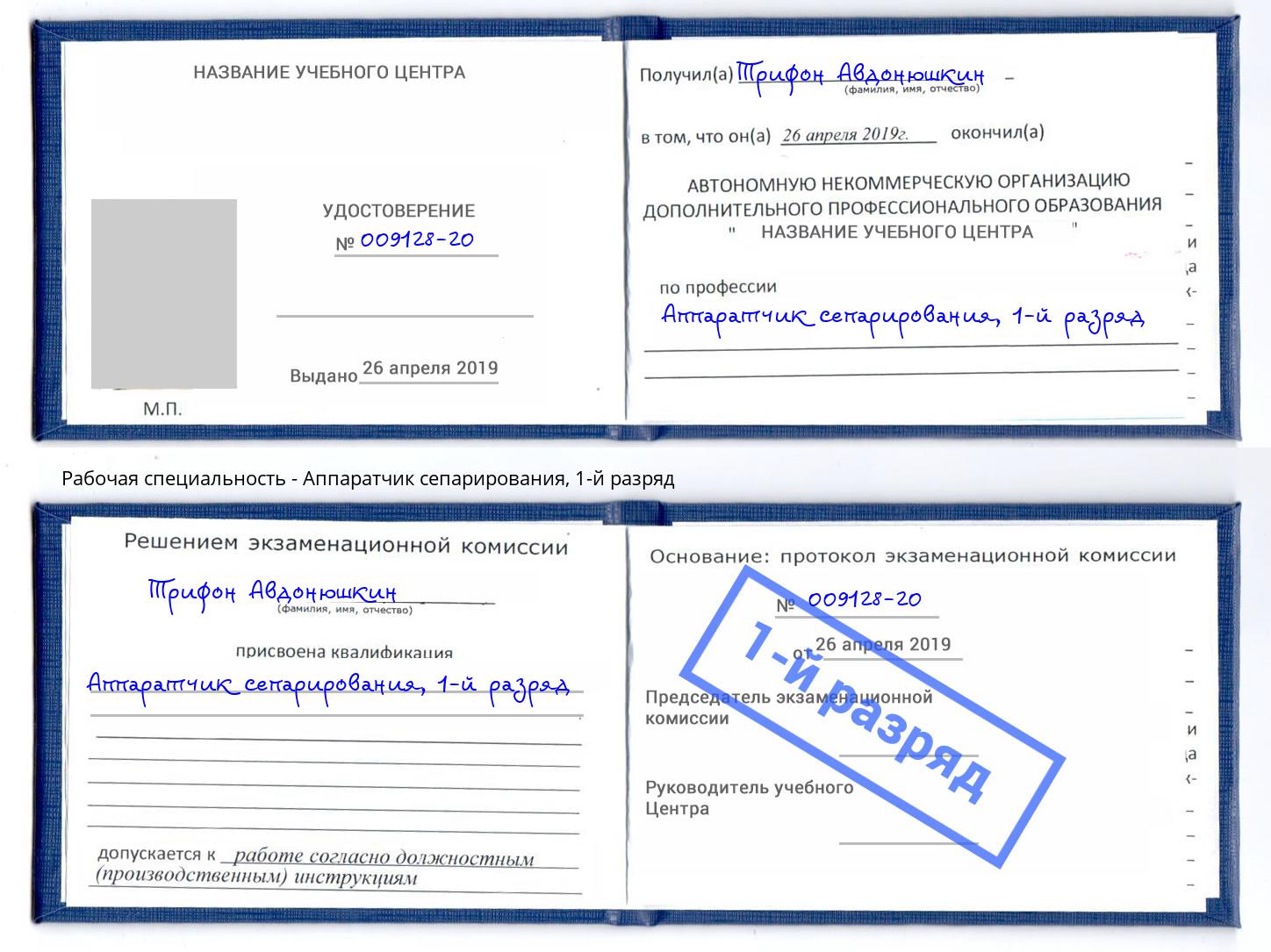 корочка 1-й разряд Аппаратчик сепарирования Энгельс