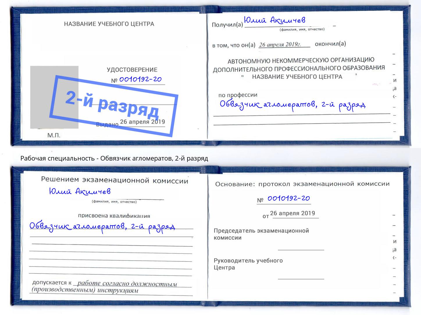 корочка 2-й разряд Обвязчик агломератов Энгельс