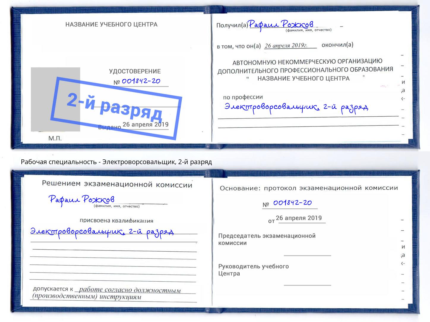 корочка 2-й разряд Электроворсовальщик Энгельс