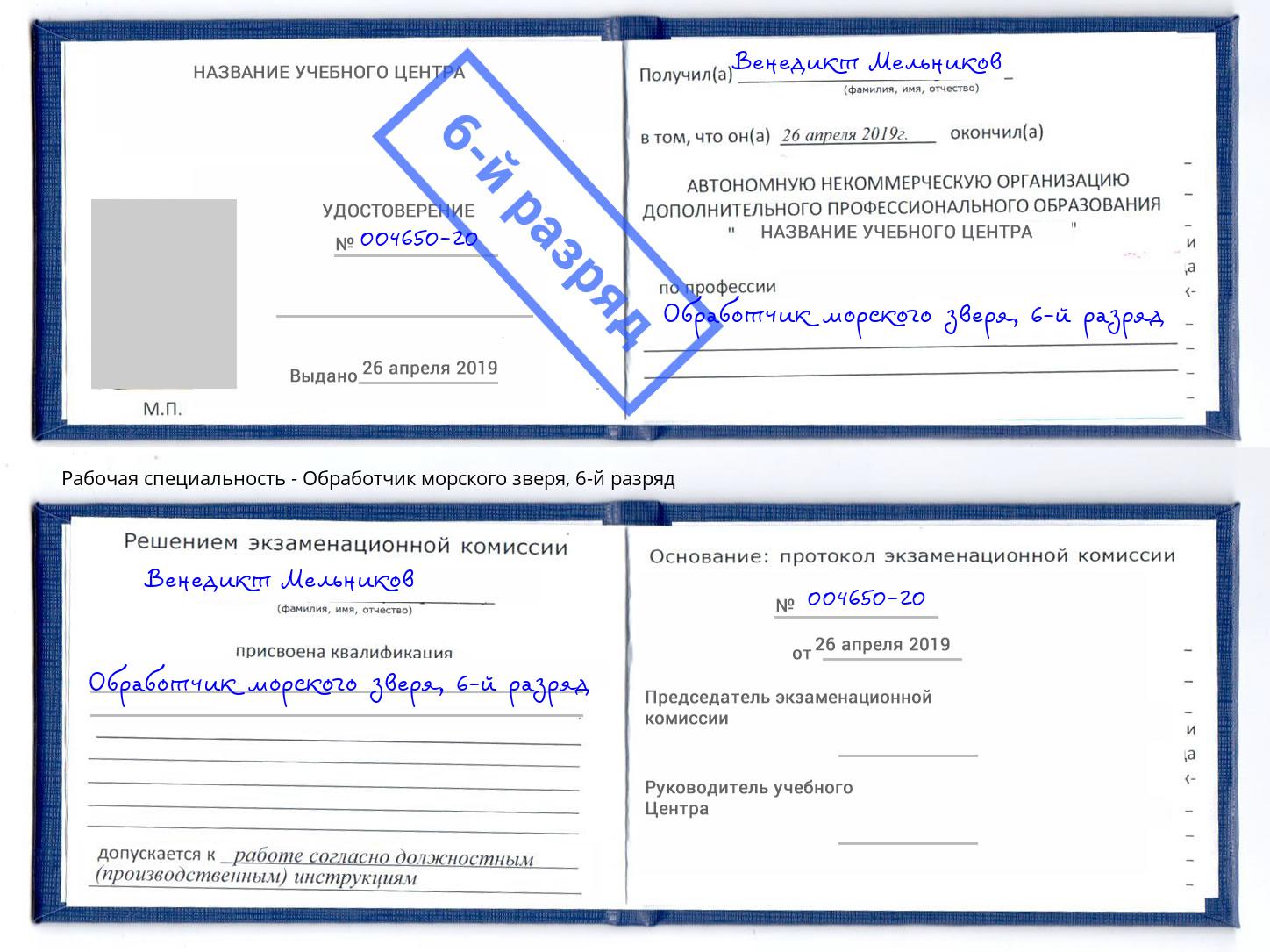 корочка 6-й разряд Обработчик морского зверя Энгельс