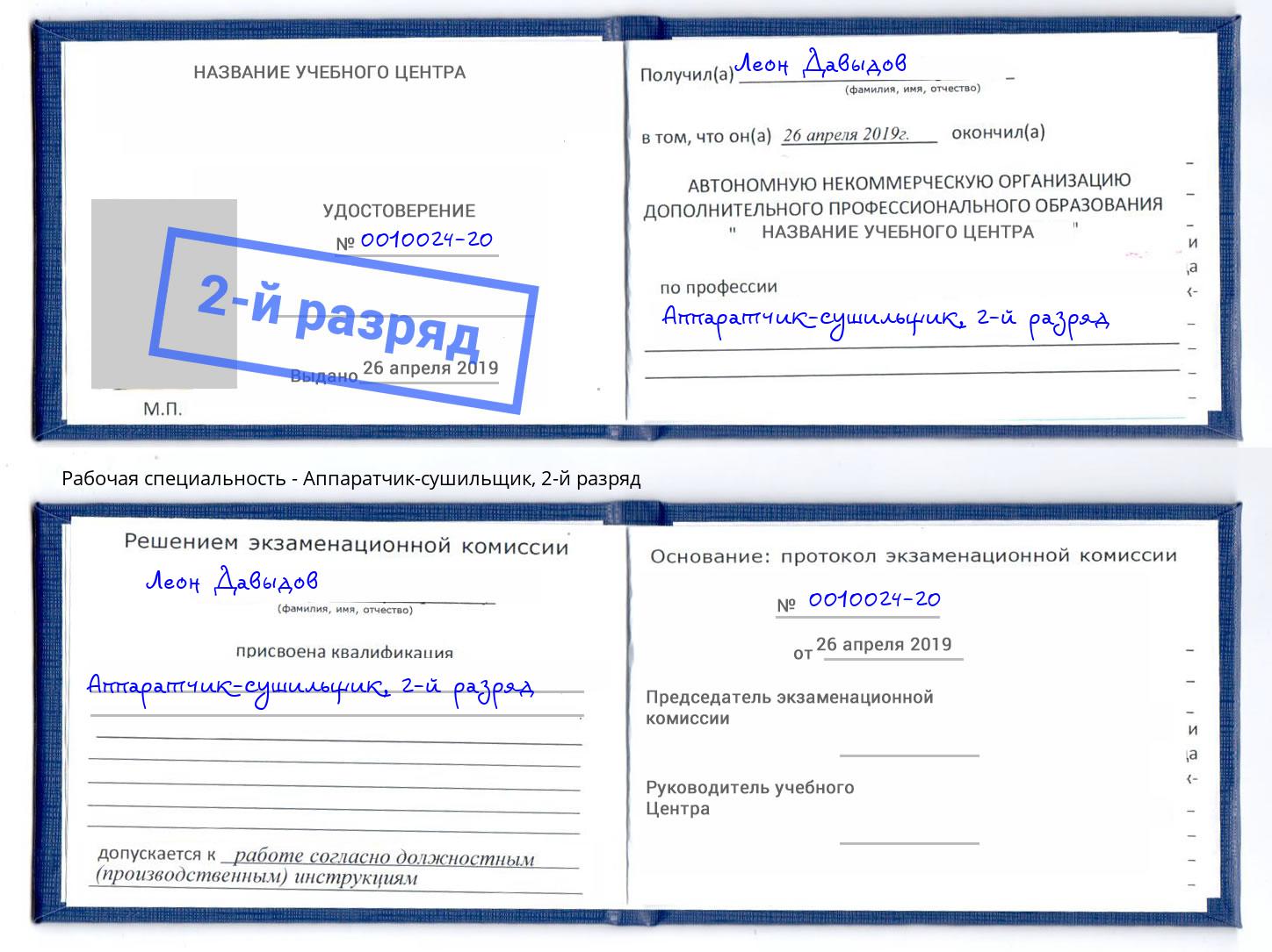 корочка 2-й разряд Аппаратчик-сушильщик Энгельс