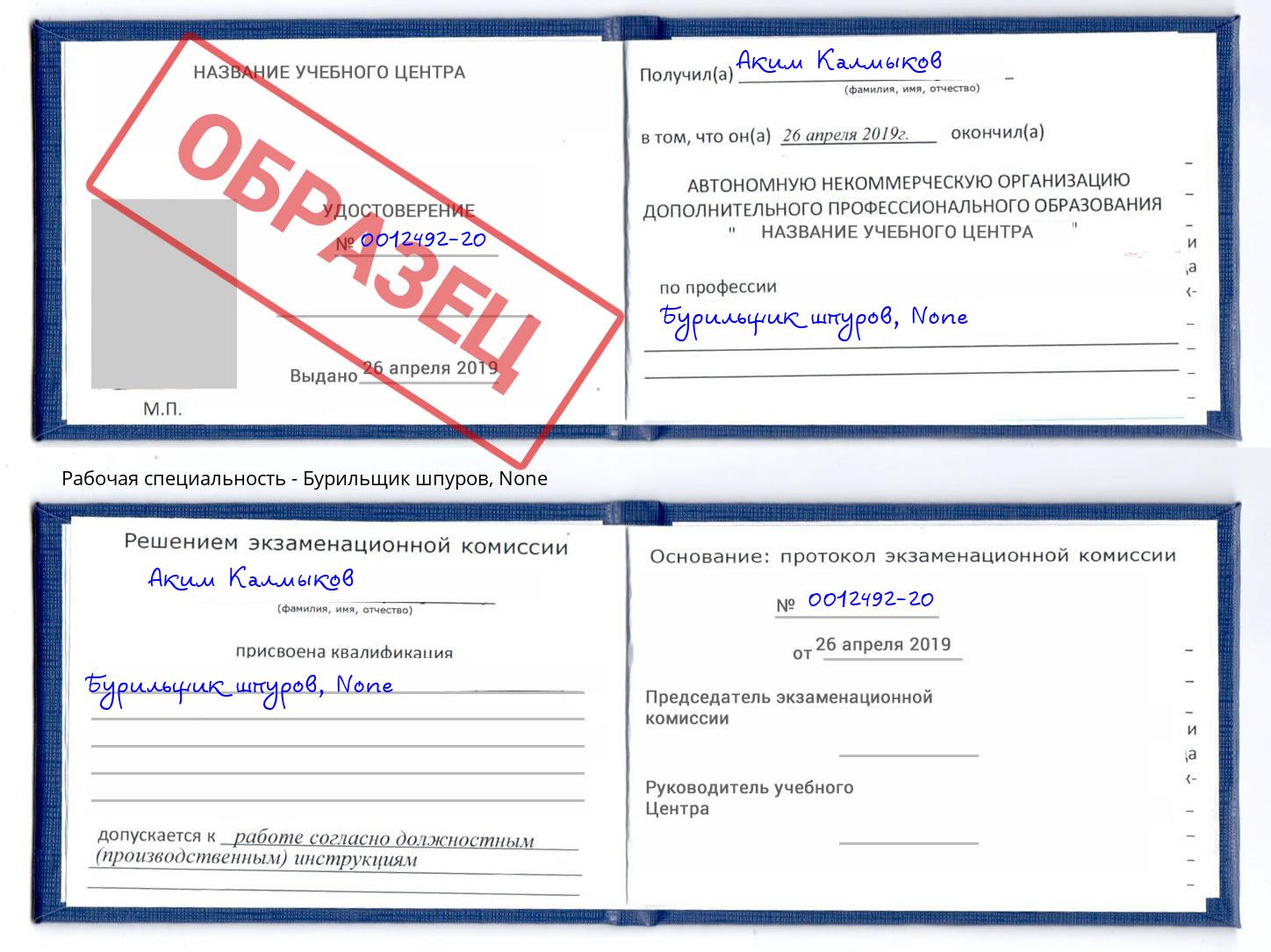 корочка None Бурильщик шпуров Энгельс