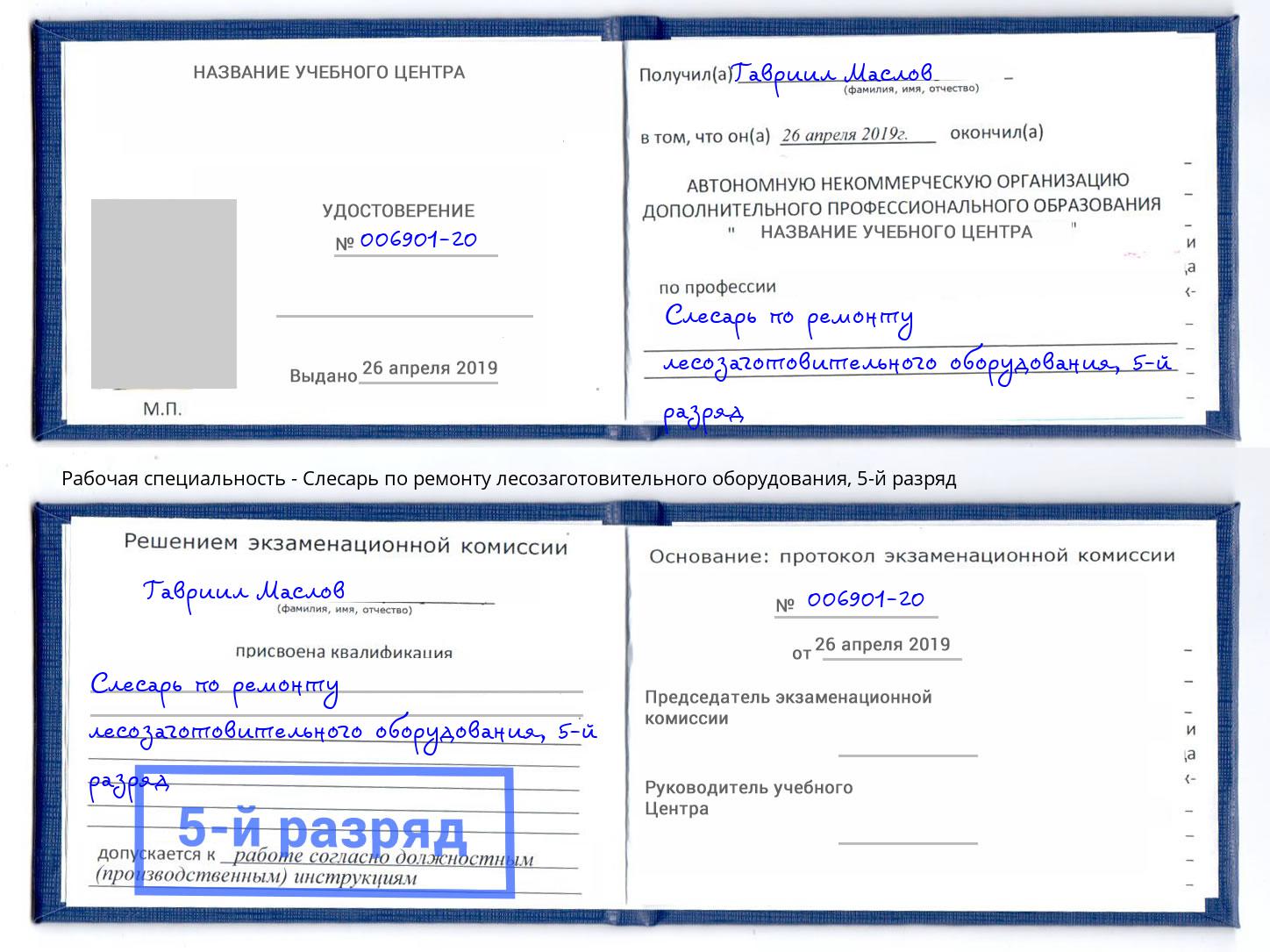 корочка 5-й разряд Слесарь по ремонту лесозаготовительного оборудования Энгельс