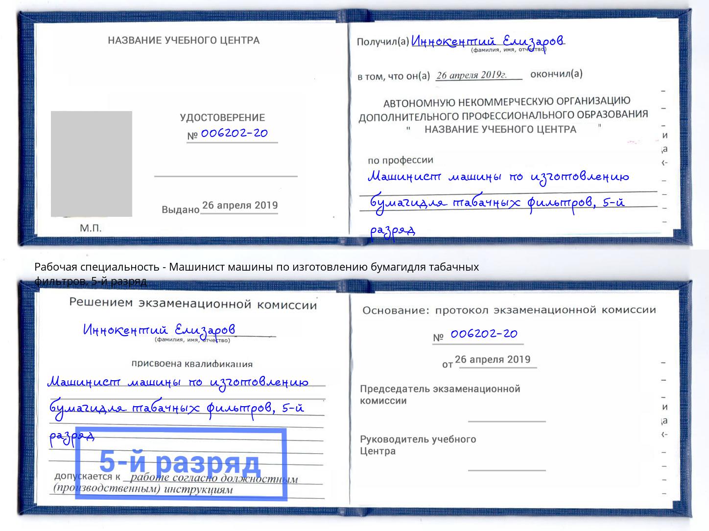 корочка 5-й разряд Машинист машины по изготовлению бумагидля табачных фильтров Энгельс