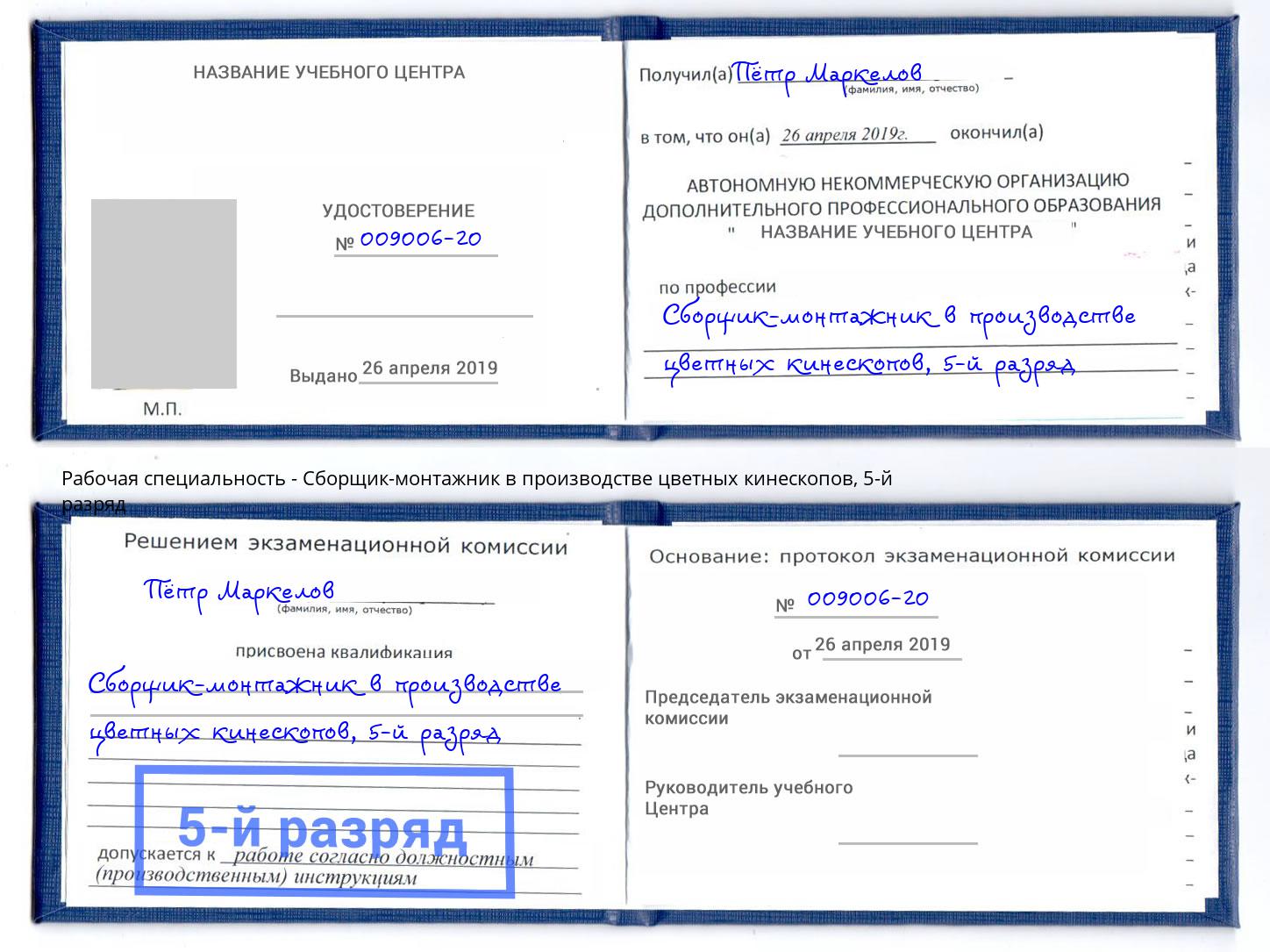 корочка 5-й разряд Сборщик-монтажник в производстве цветных кинескопов Энгельс