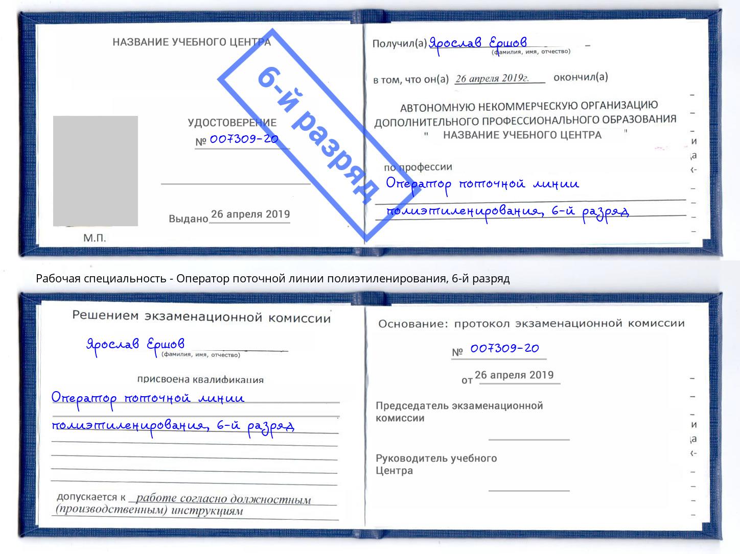 корочка 6-й разряд Оператор поточной линии полиэтиленирования Энгельс