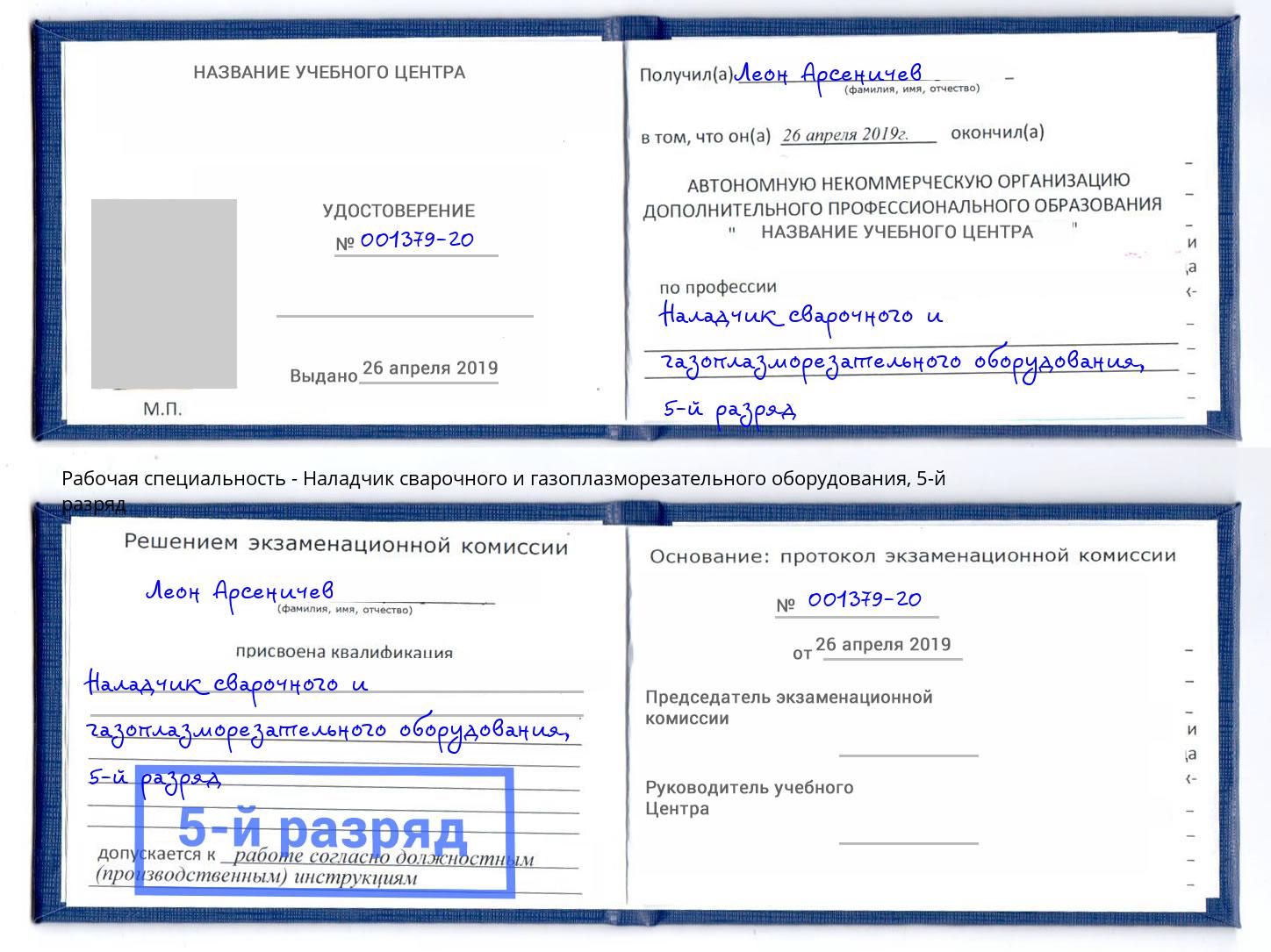 корочка 5-й разряд Наладчик сварочного и газоплазморезательного оборудования Энгельс