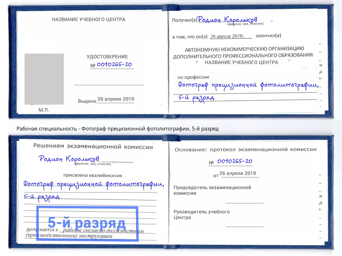 корочка 5-й разряд Фотограф прецизионной фотолитографии Энгельс