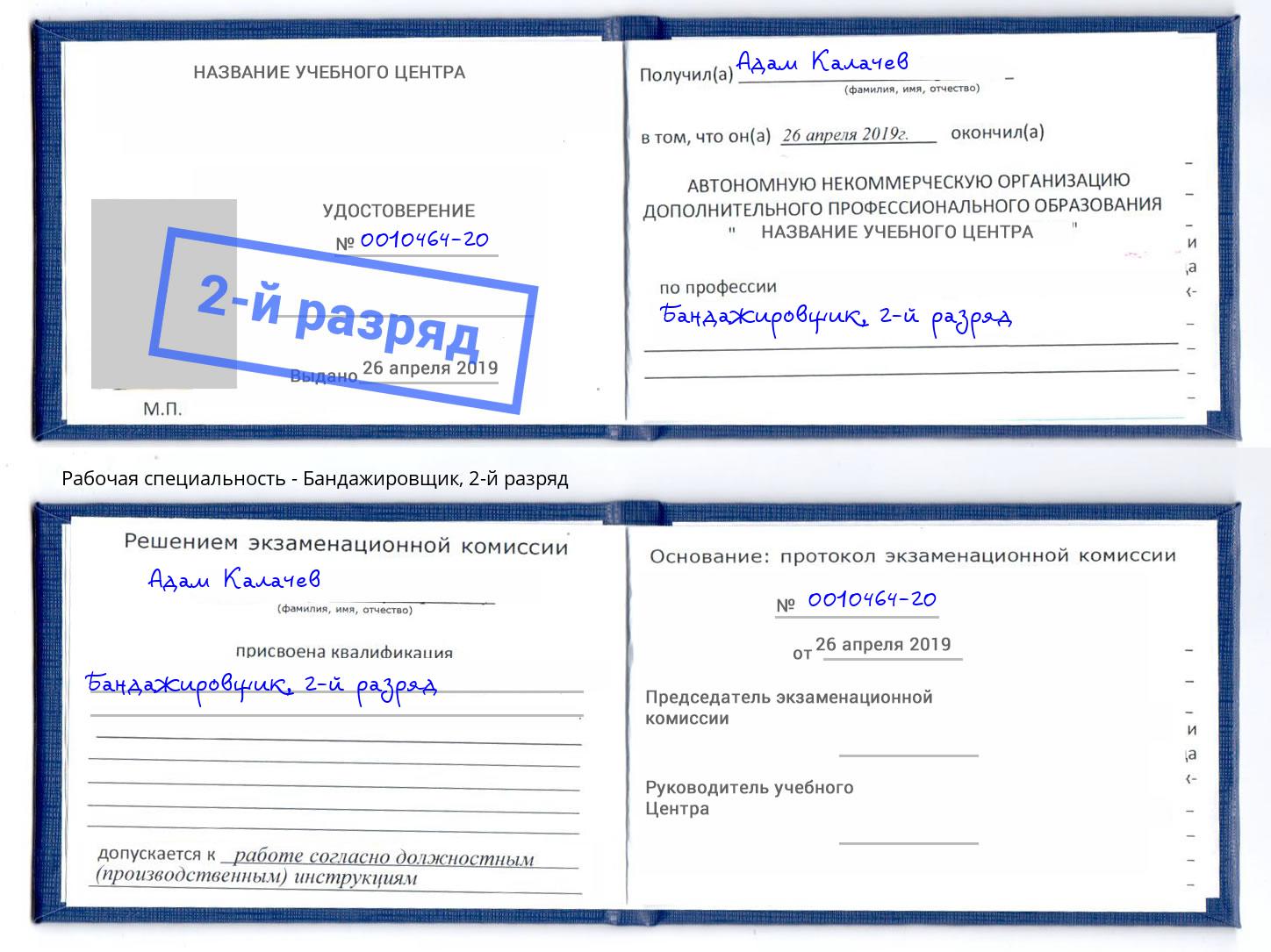 корочка 2-й разряд Бандажировщик Энгельс