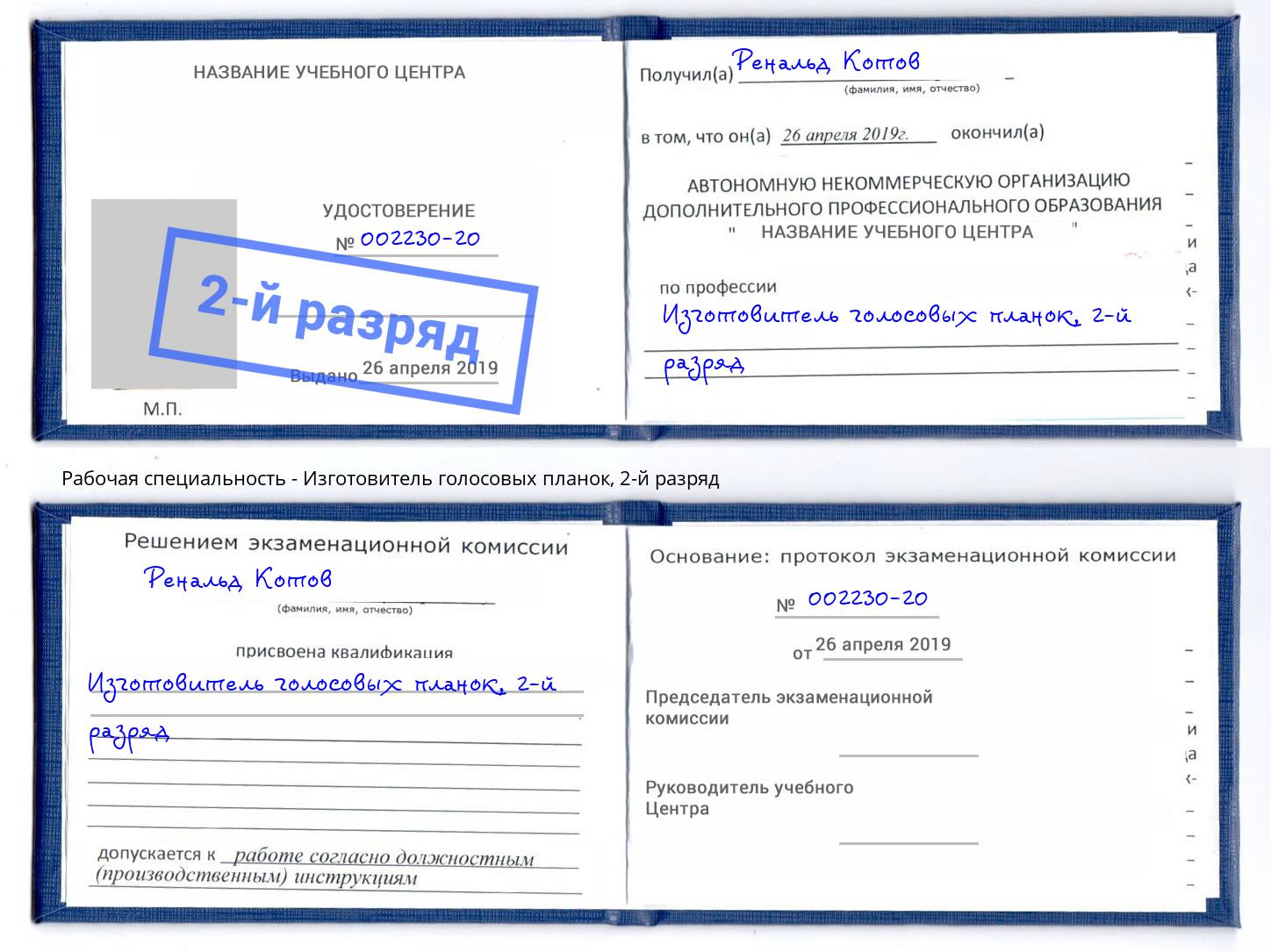 корочка 2-й разряд Изготовитель голосовых планок Энгельс