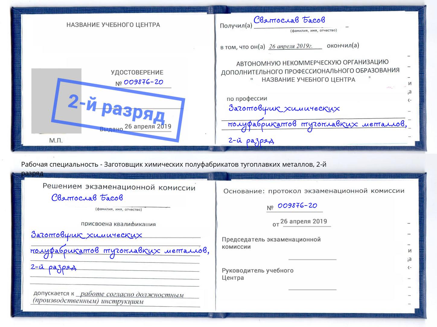 корочка 2-й разряд Заготовщик химических полуфабрикатов тугоплавких металлов Энгельс