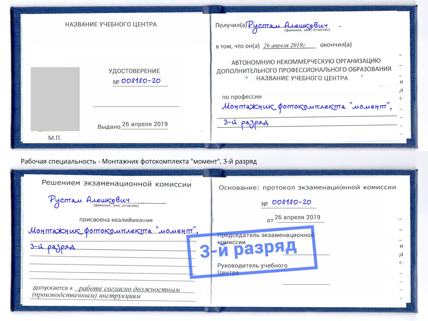 корочка 3-й разряд Монтажник фотокомплекта "момент" Энгельс